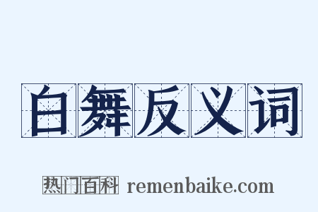 白舞反义词是什么意思的图片